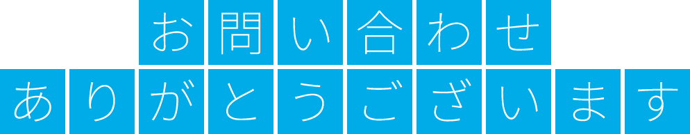 お問い合わせありがとうございます