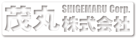 茂丸株式会社