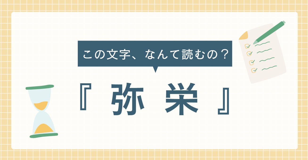 いやさ か 意味