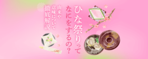 ひな祭り